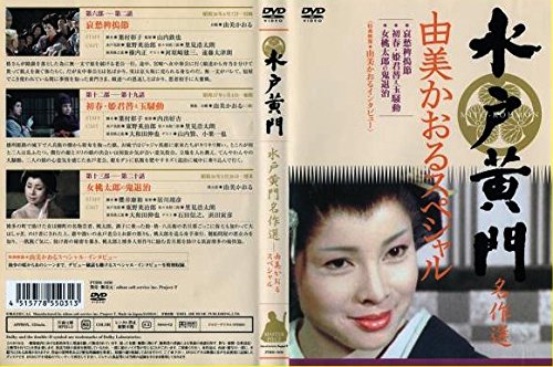 水戸黄門名作選 由美かおる スペシャル | 由美かおる | オリコン